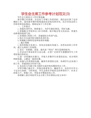 学生会主席工作参考计划范文(3) 