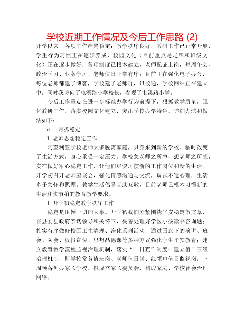 学校近期工作情况及今后工作思路 (2) _第1页