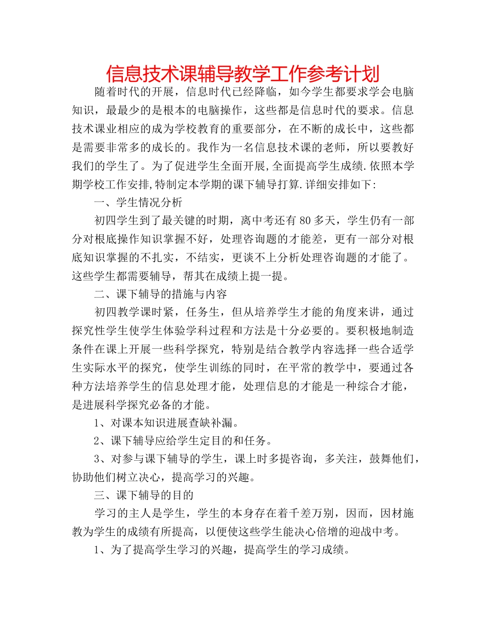 信息技术课辅导教学工作参考计划 _第1页