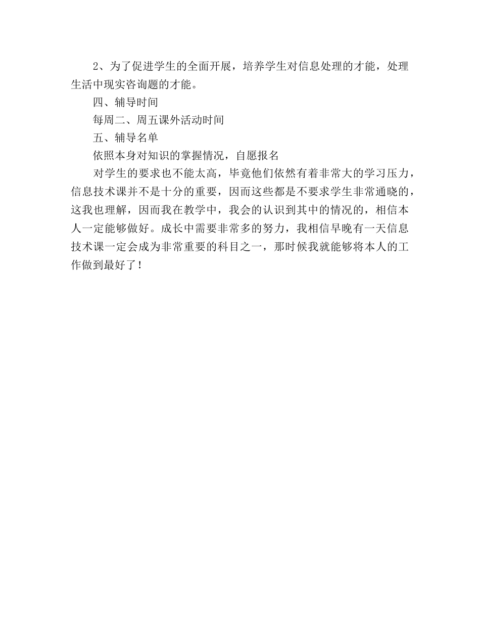 信息技术课辅导教学工作参考计划 _第2页