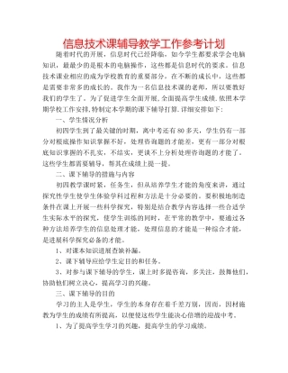 信息技术课辅导教学工作参考计划 