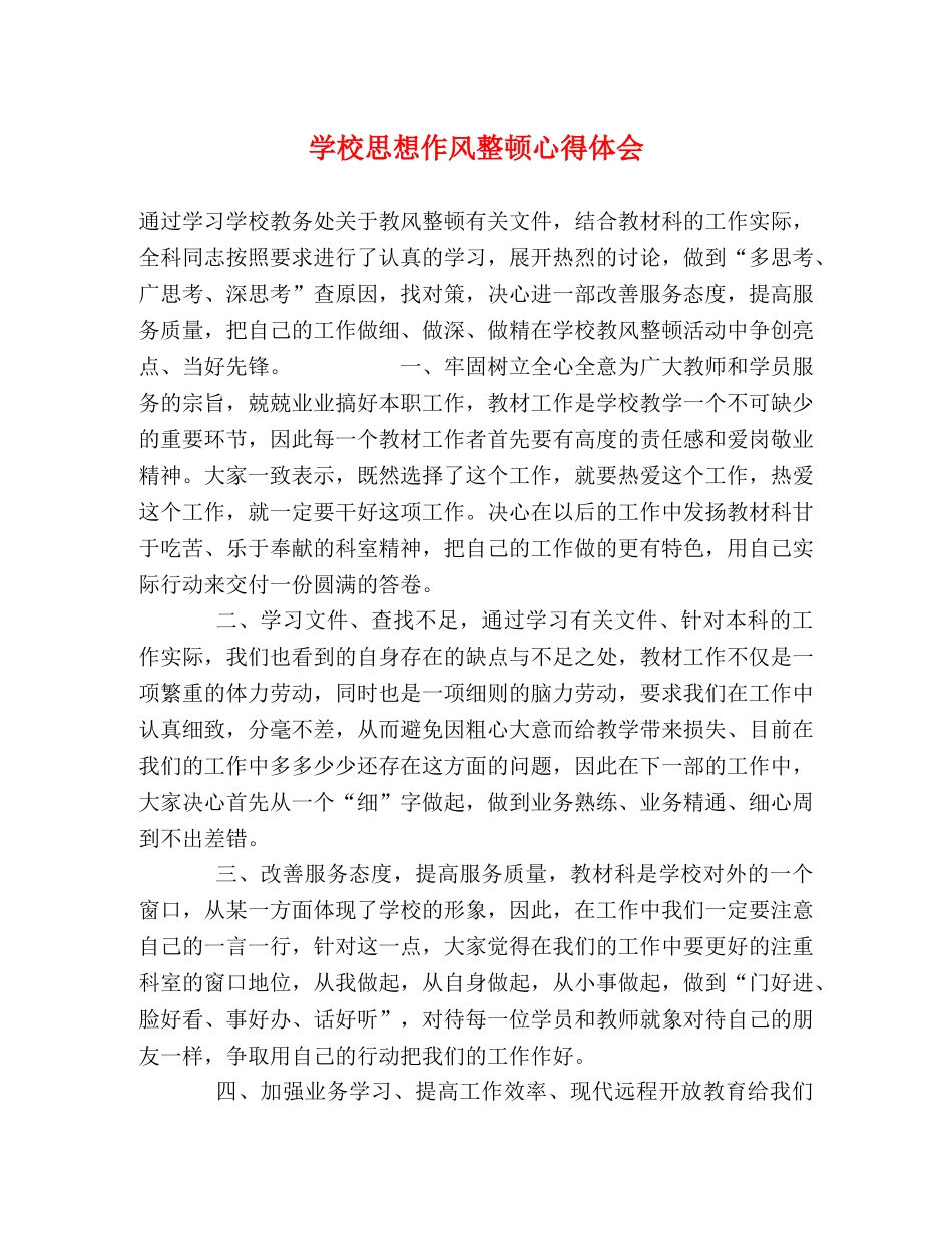 学校思想作风整顿心得体会 _第1页
