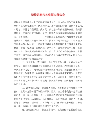 学校思想作风整顿心得体会 