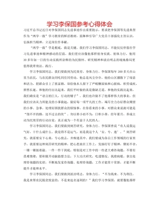 学习李保国参考心得体会 