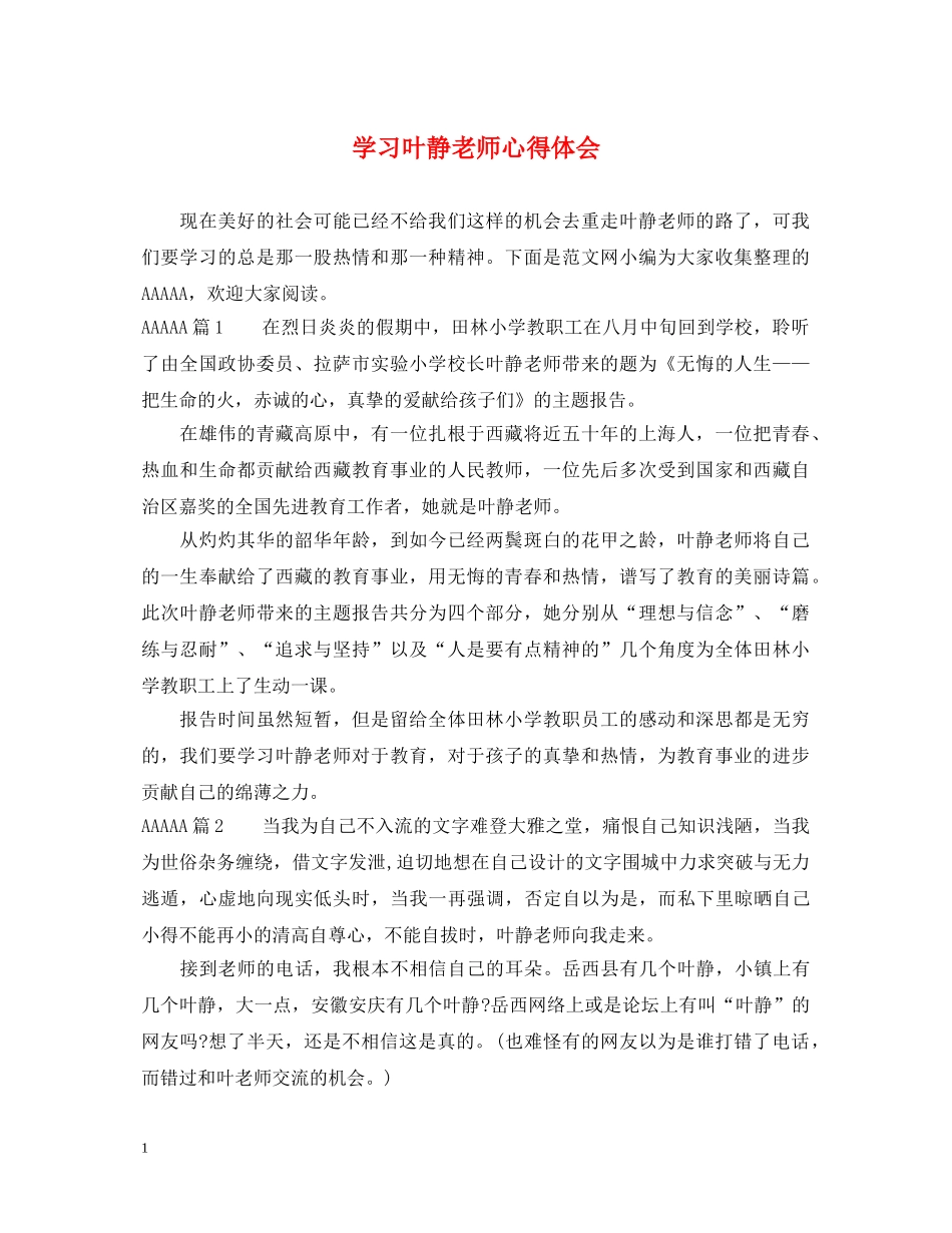 学习叶静老师心得体会 _第1页