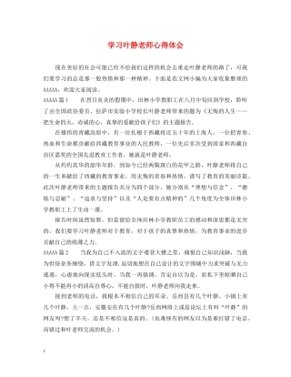 学习叶静老师心得体会 