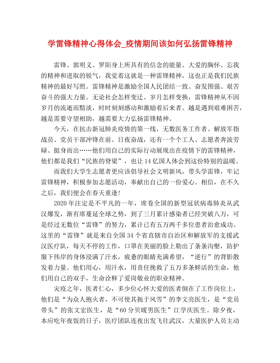 学雷锋精神心得体会_疫情期间该如何弘扬雷锋精神 _第1页