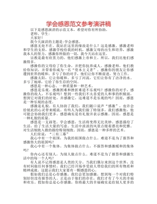 学会感恩范文参考演讲稿 