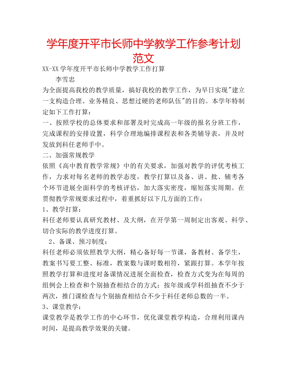 学年度开平市长师教学工作参考计划范文 _第1页