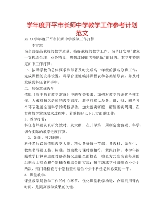 学年度开平市长师教学工作参考计划范文 