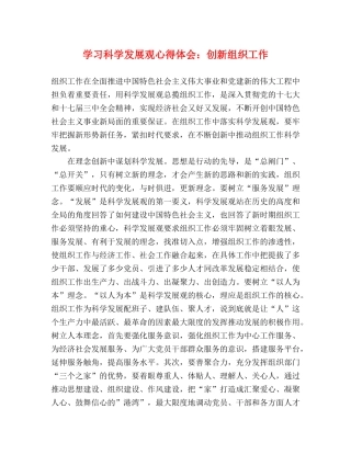 学习科学发展观心得体会：创新组织工作 