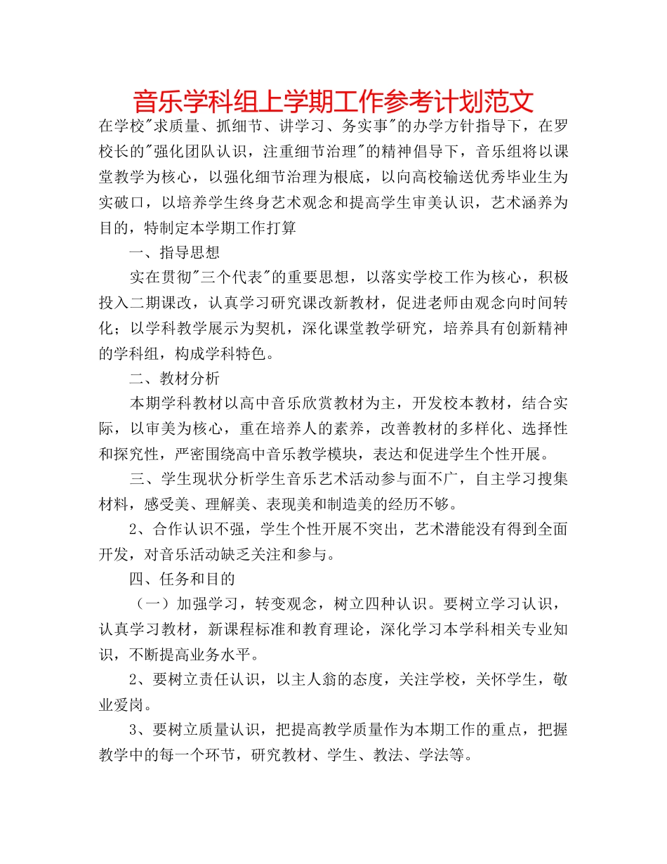 音乐学科组上学期工作参考计划范文 _第1页