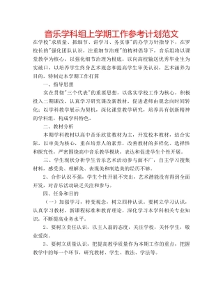 音乐学科组上学期工作参考计划范文 