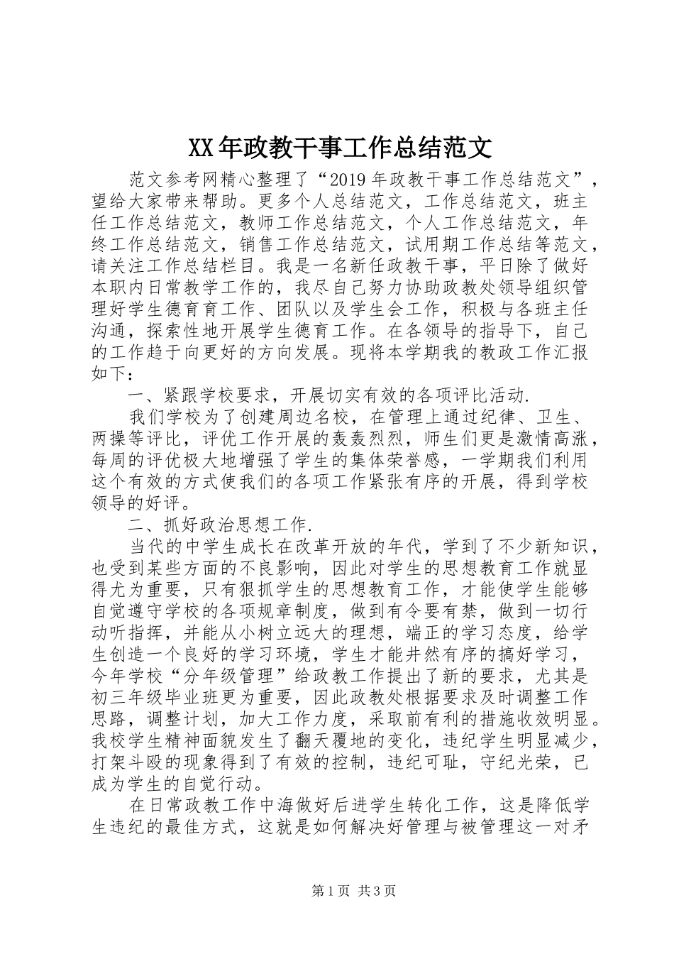 XX年政教干事工作总结范文 _第1页