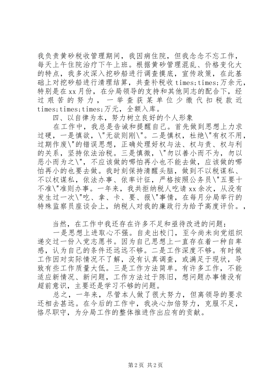 XX年税务个人工作总结范文 _第2页