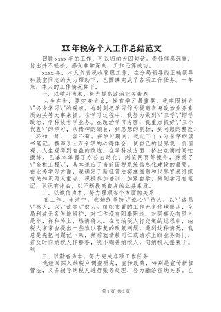 XX年税务个人工作总结范文 