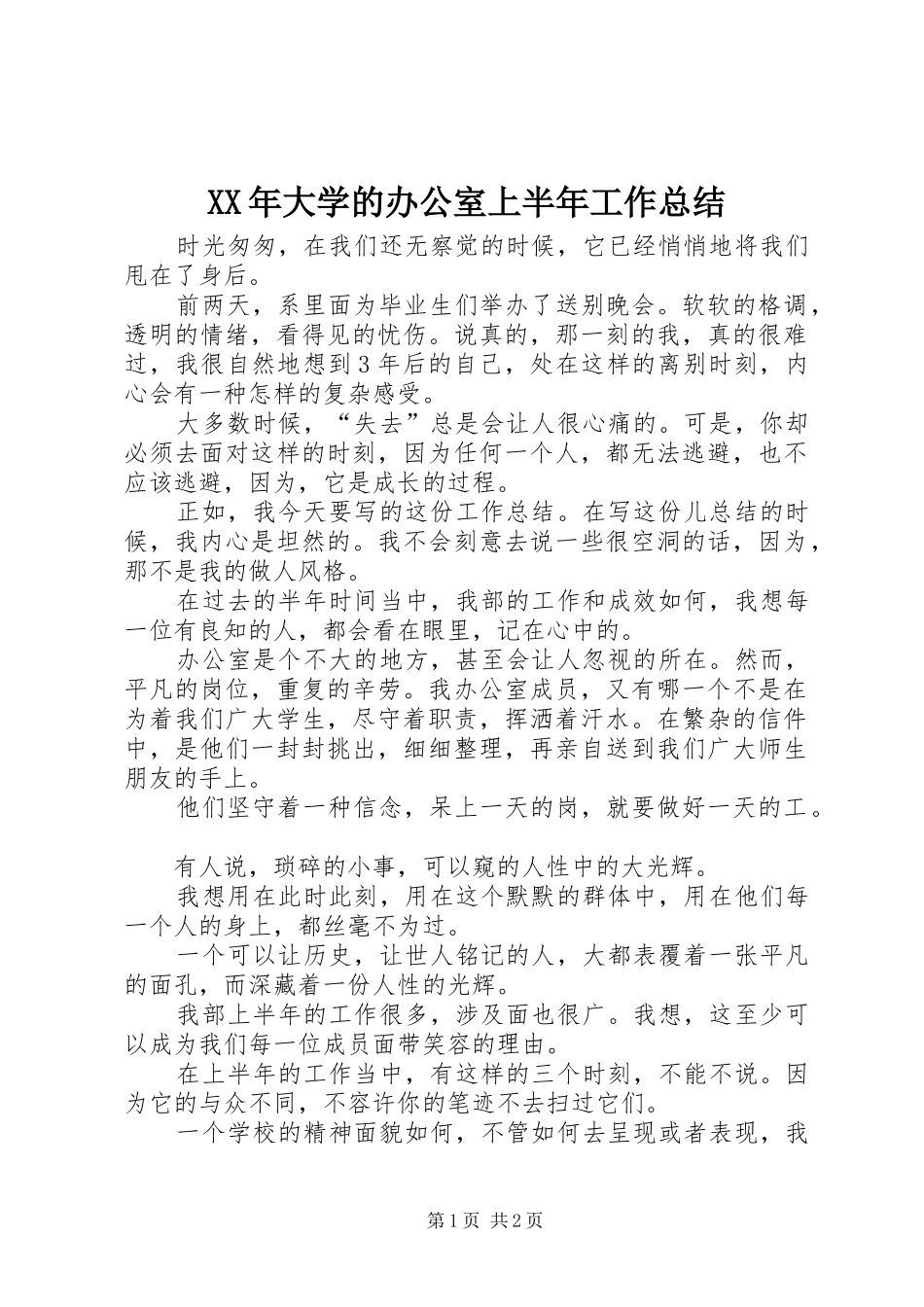 XX年大学的办公室上半年工作总结 _第1页