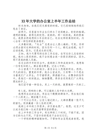XX年大学的办公室上半年工作总结 