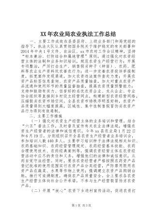 XX年农业局农业执法工作总结 