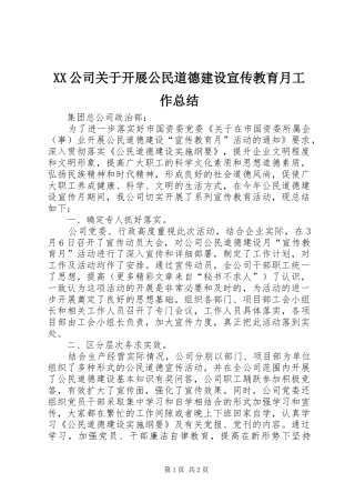 XX公司关于开展公民道德建设宣传教育月工作总结 