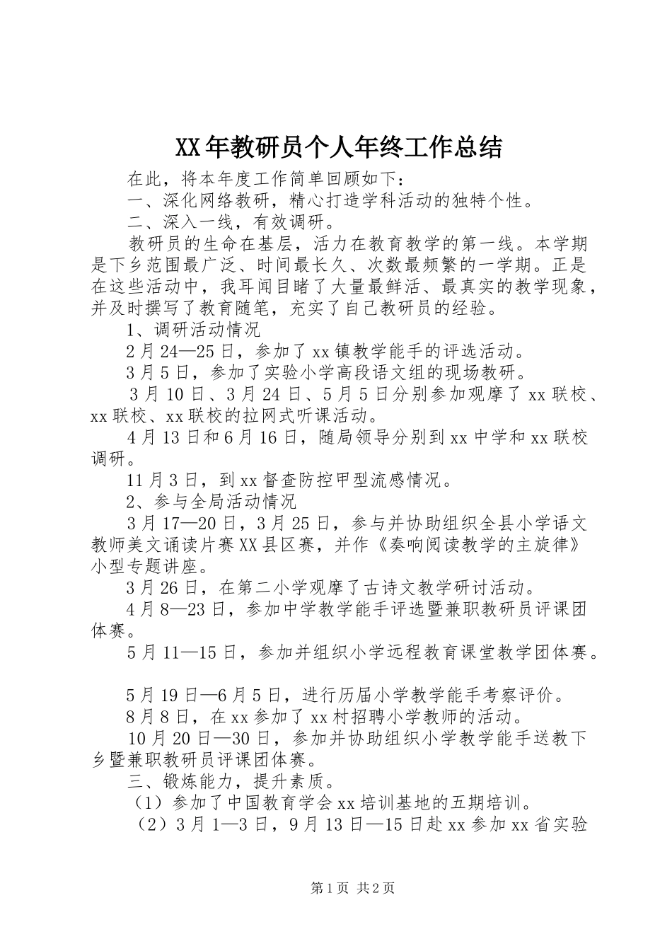 XX年教研员个人年终工作总结 _第1页