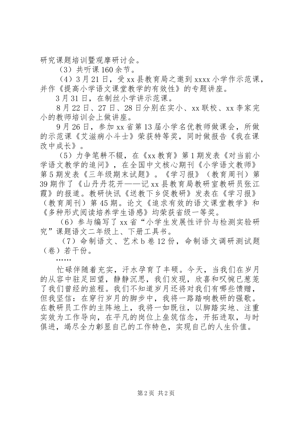 XX年教研员个人年终工作总结 _第2页