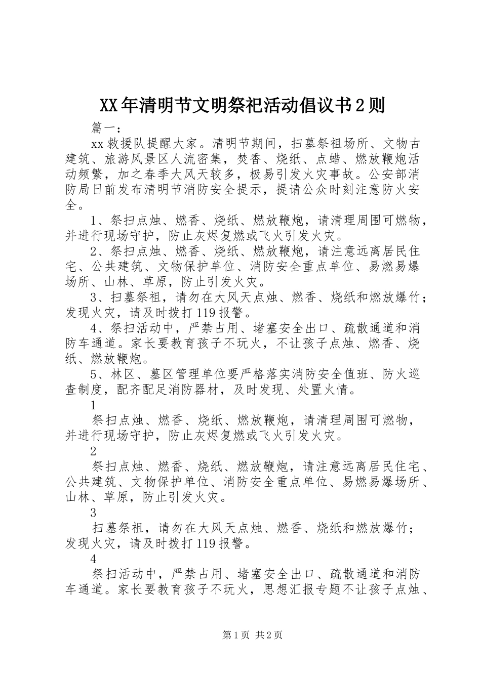 XX年清明节文明祭祀活动倡议书2则_第1页