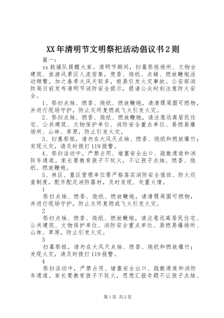XX年清明节文明祭祀活动倡议书2则