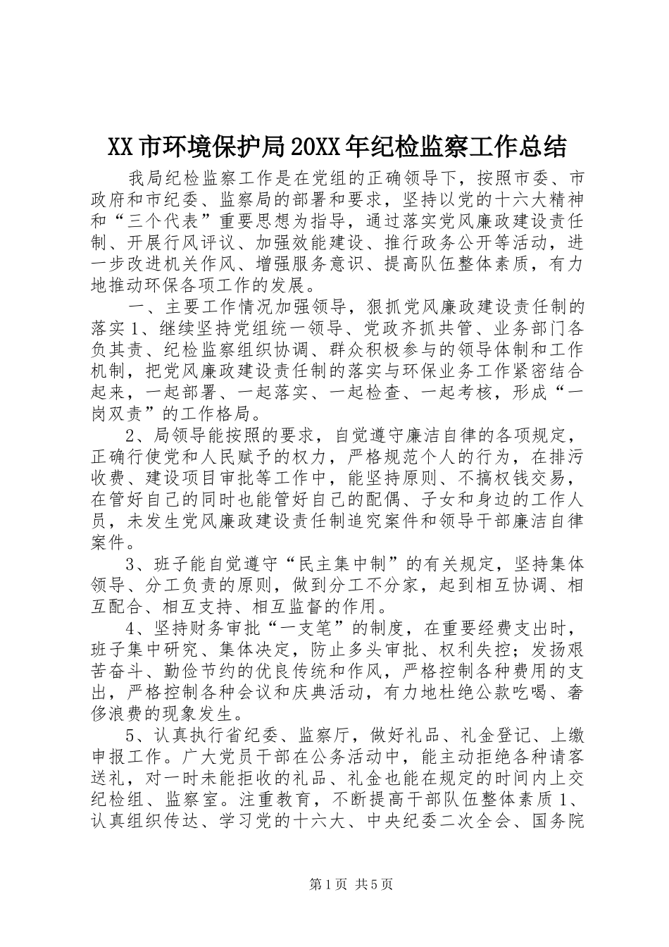 XX市环境保护局20XX年纪检监察工作总结_第1页