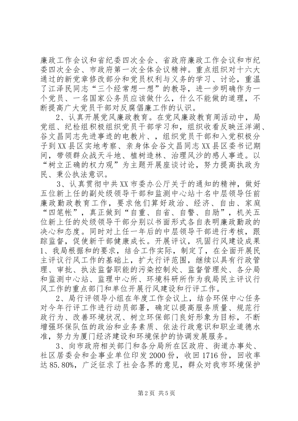 XX市环境保护局20XX年纪检监察工作总结_第2页