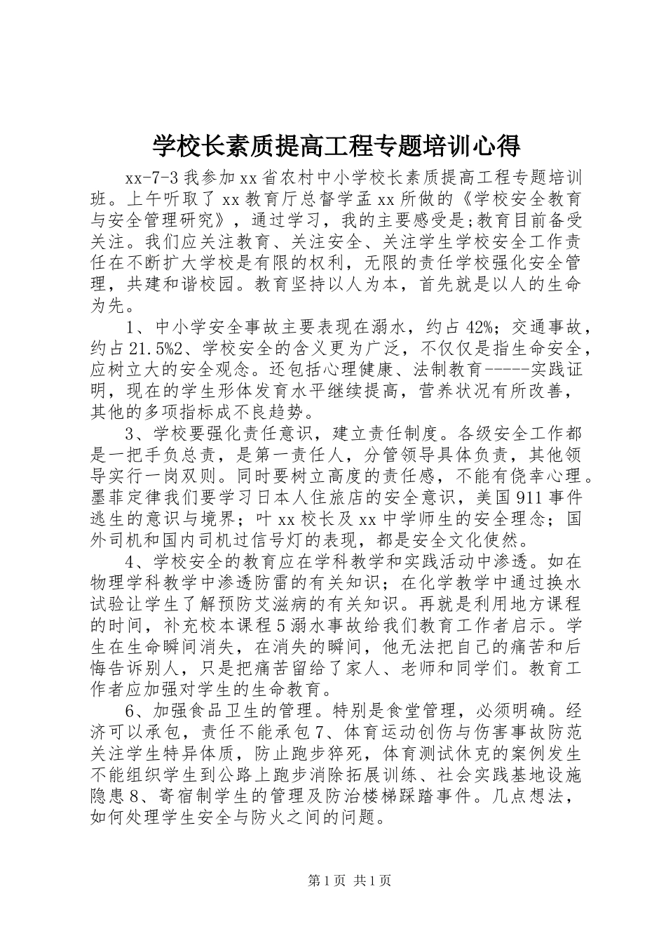 学校长素质提高工程专题培训心得_第1页