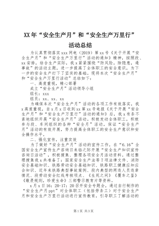 XX年“安全生产月”和“安全生产万里行”活动总结 