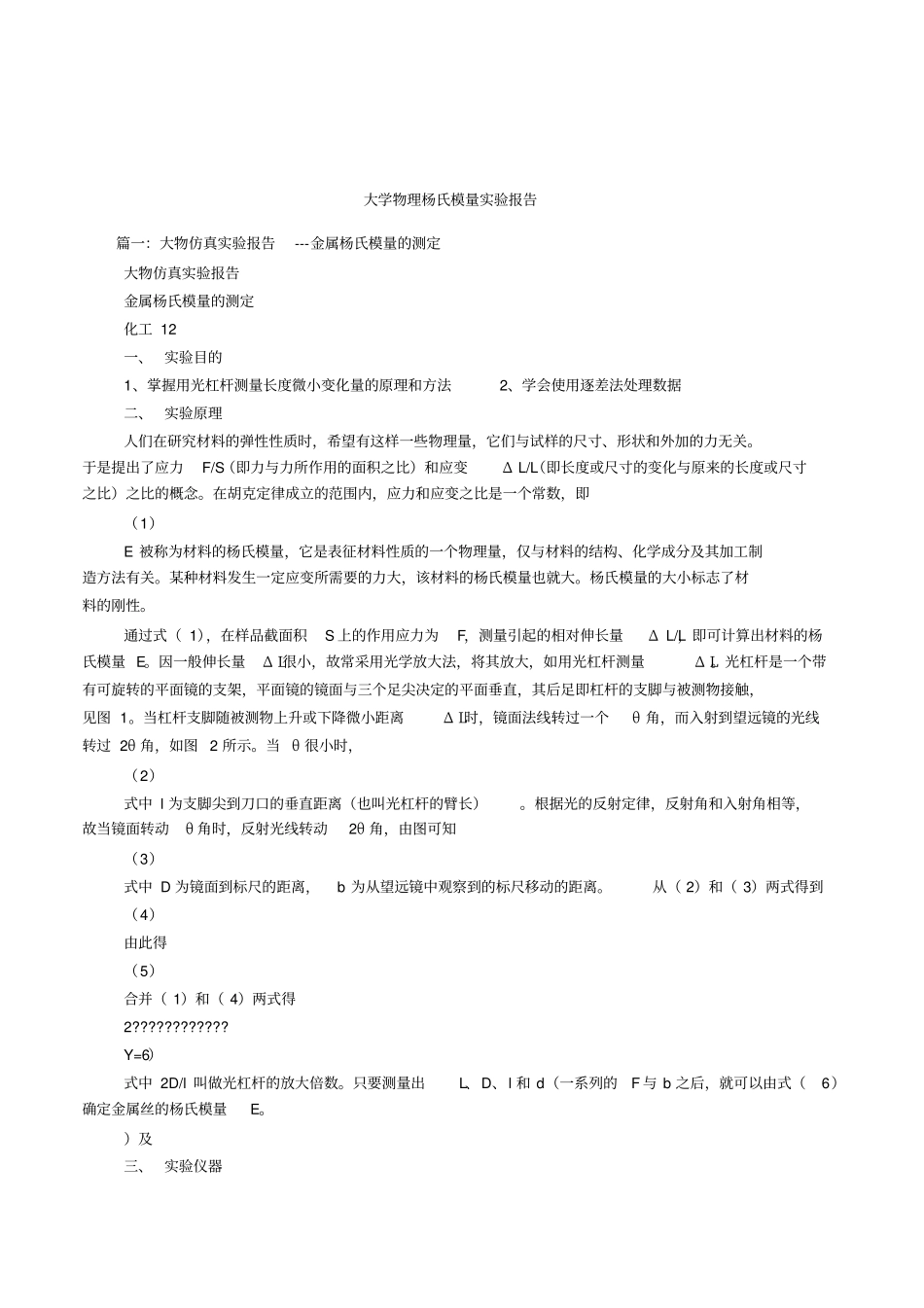 大学物理杨氏模量试验报告_第1页