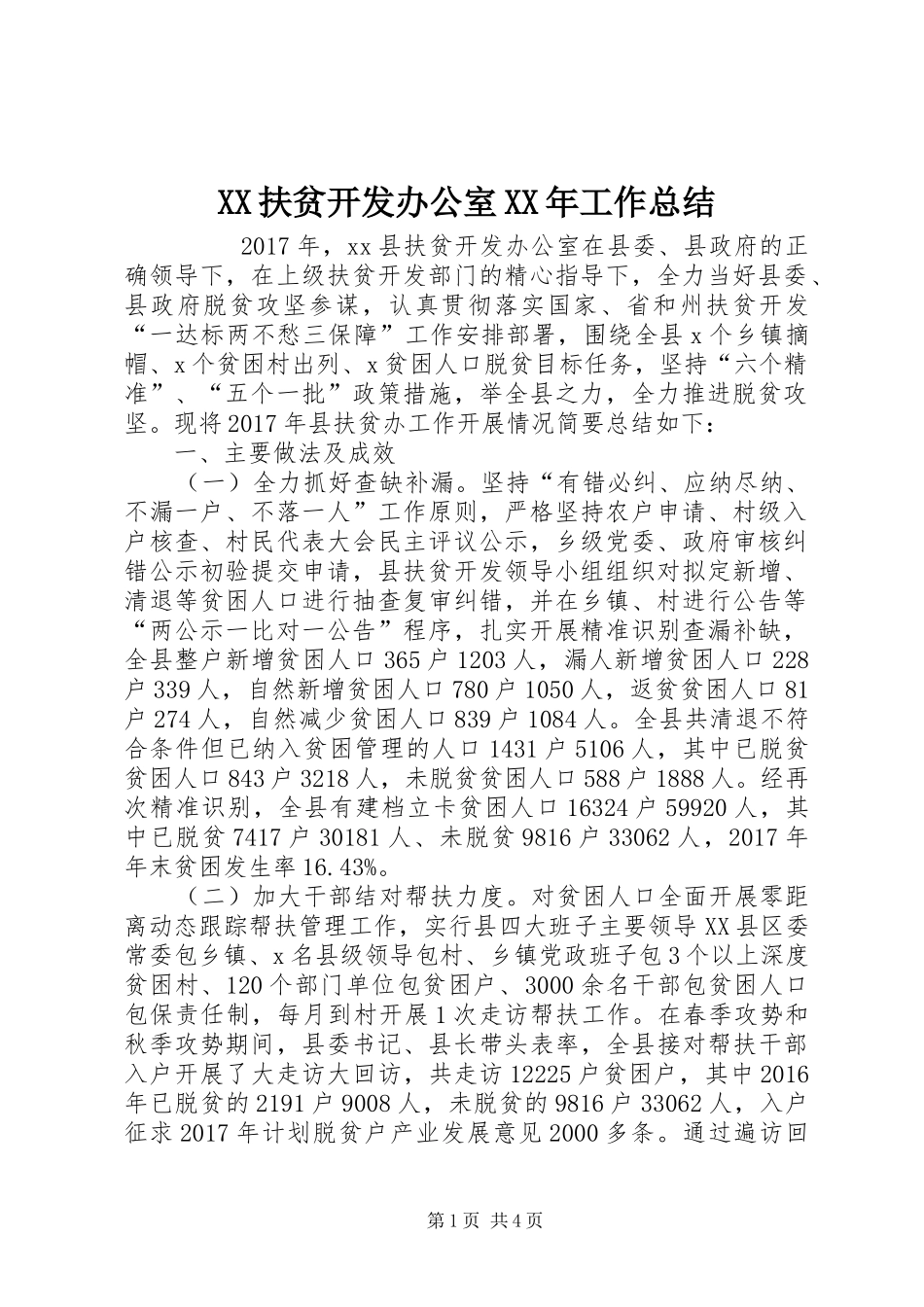 XX扶贫开发办公室XX年工作总结 _第1页