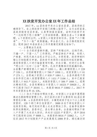 XX扶贫开发办公室XX年工作总结 