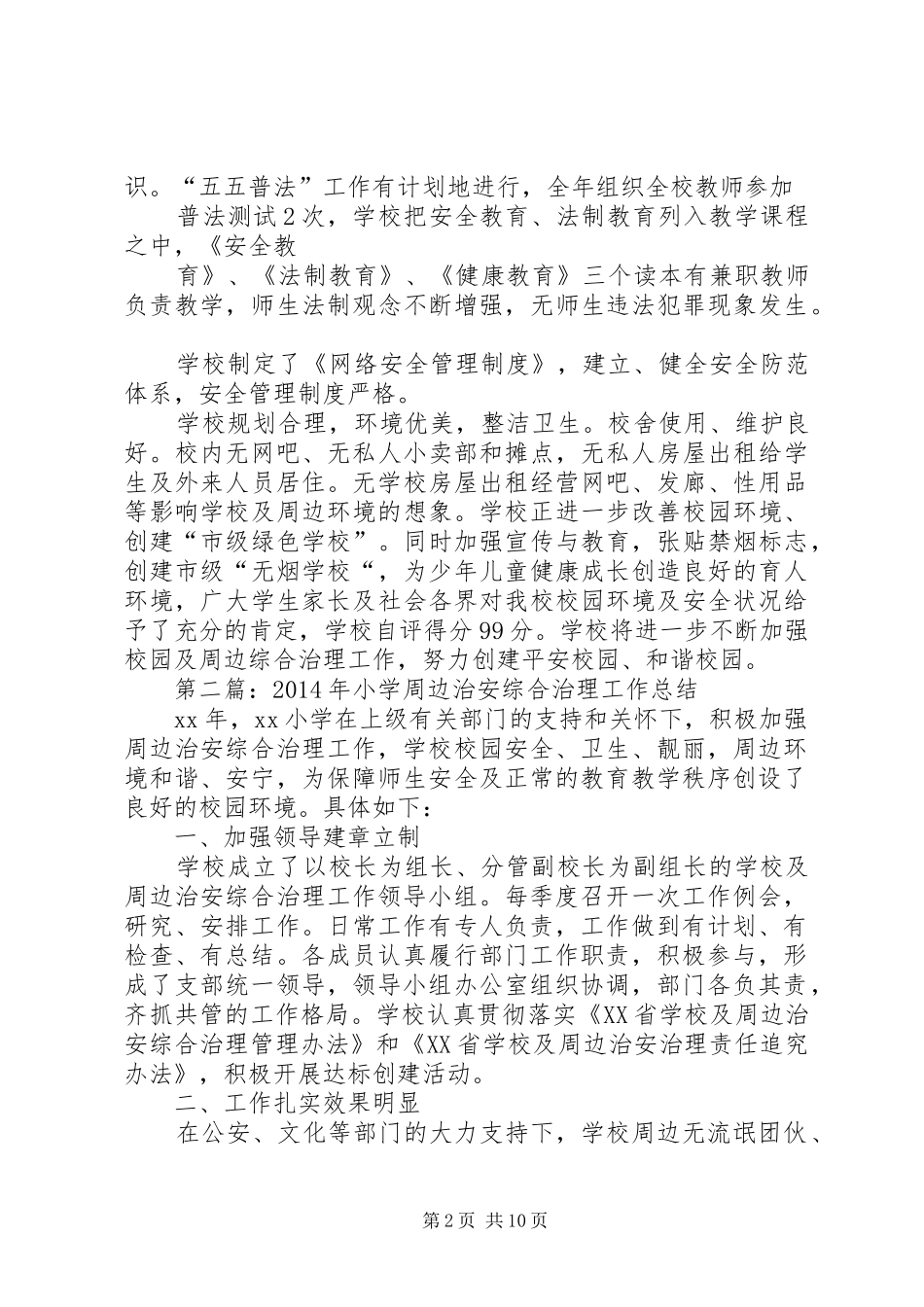 XX年小学周边治安综合治理工作总结 _第2页