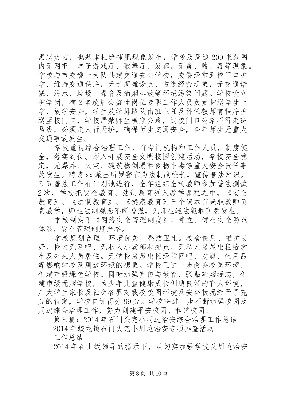 XX年小学周边治安综合治理工作总结 _第3页
