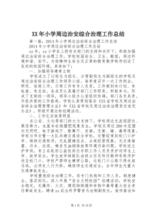 XX年小学周边治安综合治理工作总结 