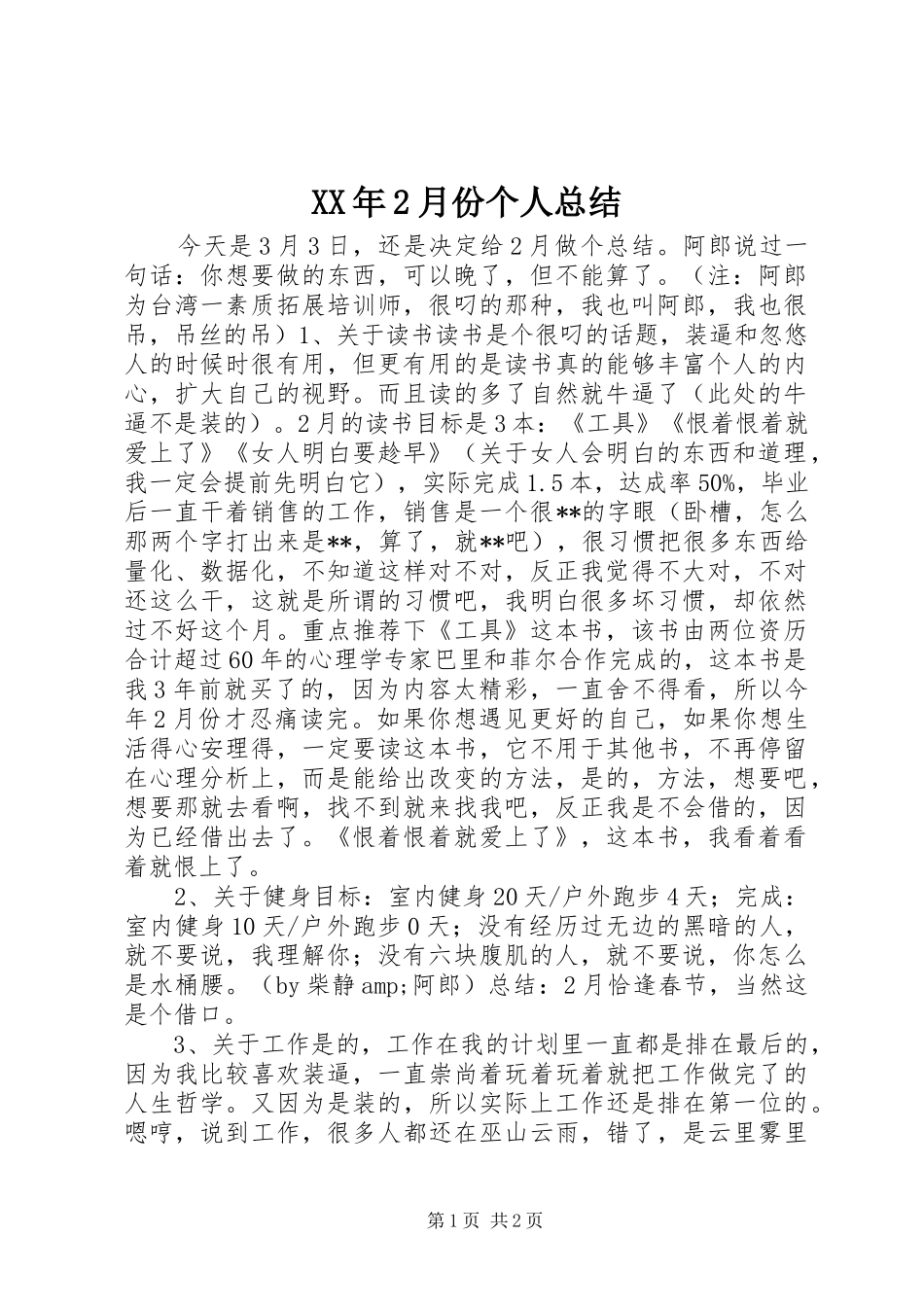 XX年2月份个人总结_第1页
