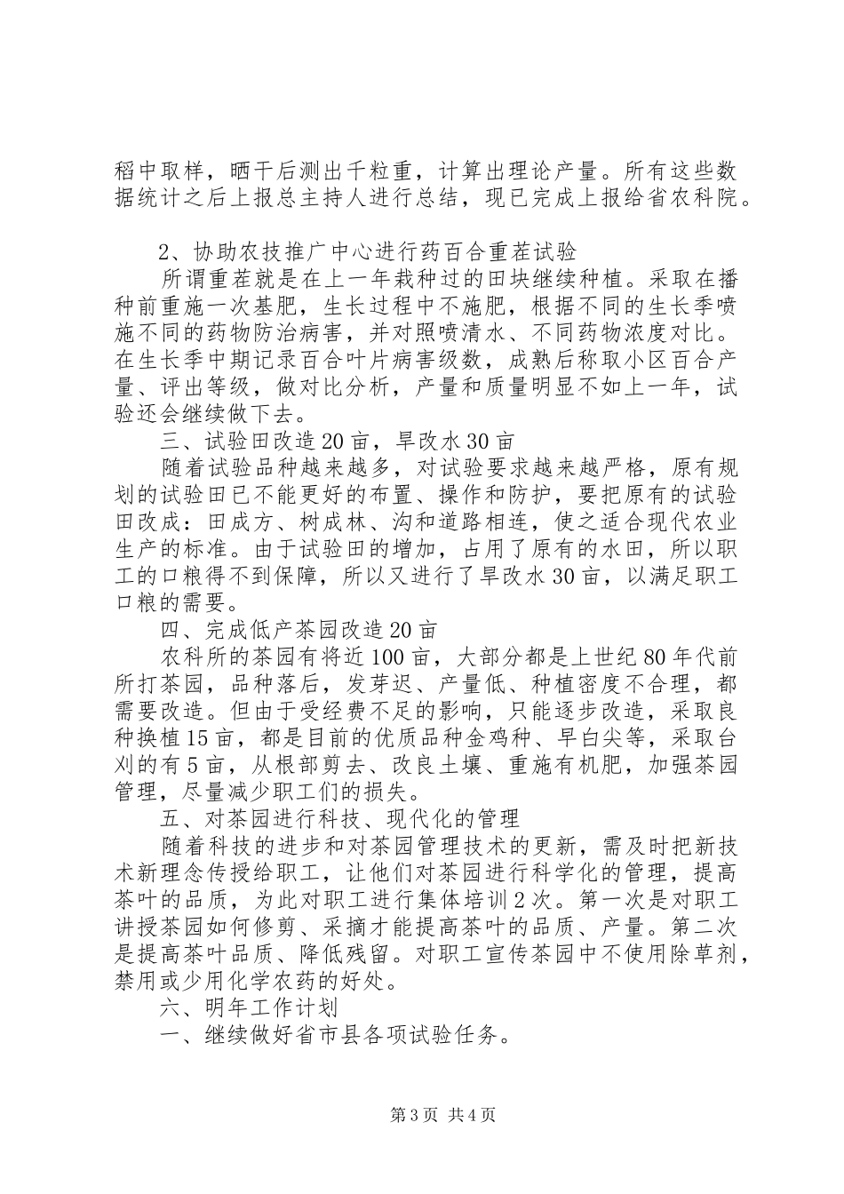 XX年农科所工作总结 _第3页