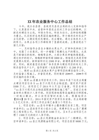 XX年农业服务中心工作总结 