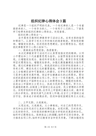 组织纪律体会心得3篇