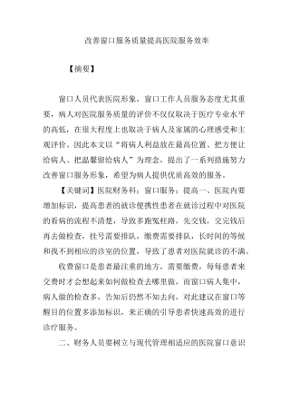 改善窗口服务质量 提高医院服务效率