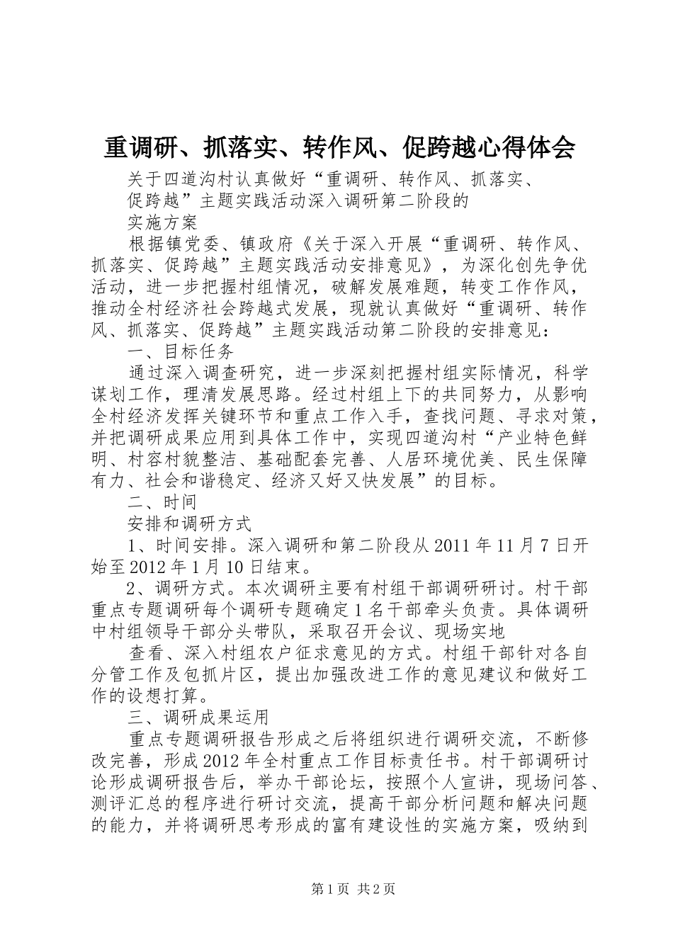 重调研、抓落实、转作风、促跨越体会心得_第1页