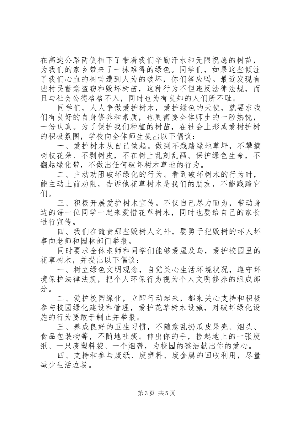 爱树护林倡议书3篇_第3页