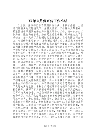 XX年2月份宣传工作小结