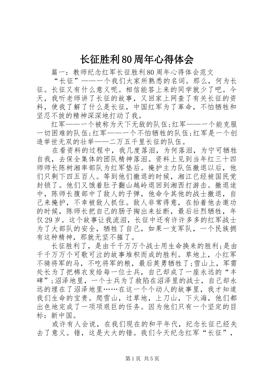长征胜利80周年体会心得_第1页