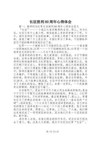 长征胜利80周年体会心得