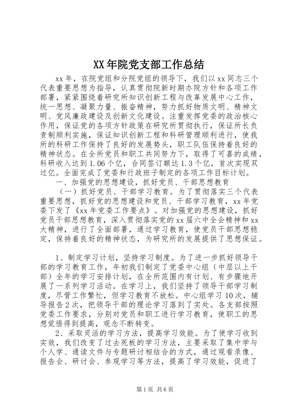 XX年院党支部工作总结 _第1页