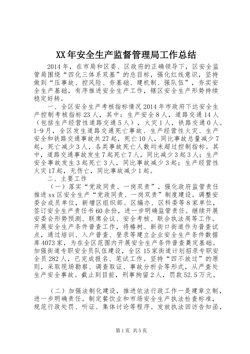 XX年安全生产监督管理局工作总结 _第1页